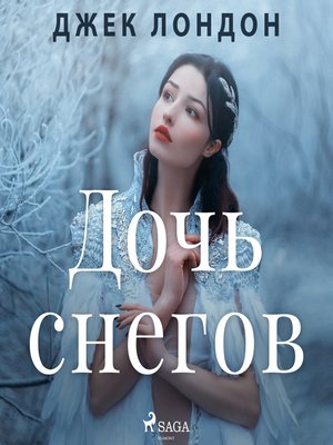 cover image of Дочь снегов